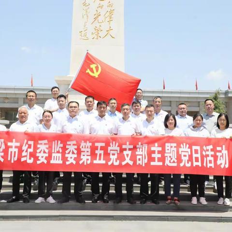 “追思革命先烈  弘扬斗争精神” 第五党支部开展红色保密主题党日活动