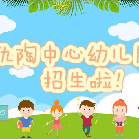 韩集镇仇陶中心幼儿园春季招生开始啦