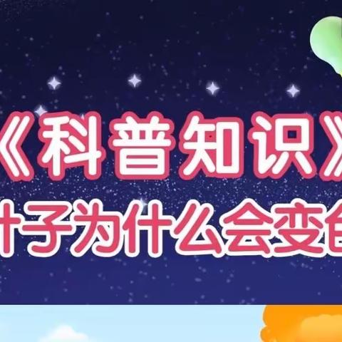 秋天到了，树叶为什么会变成黄色、红色，有的还是绿色。