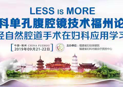 镜善尽美 洞见未来——LESS is MORE•妇科单孔腹腔镜技术福州论坛，暨经自然腔道手术在妇科应用学习班