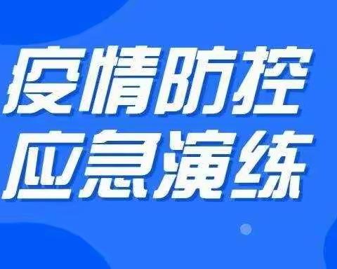 以演促练，以练筑防——峨山县甸中中学2022-2023学年上学期疫情防控应急演练活动