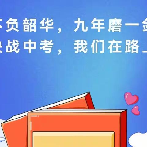 不负韶华，九年磨一剑；决战中考，我们在路上﹣﹣甸中中学召开毕业班教学工作会