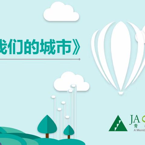 【高新第二学校五年级七班】JA—我们的城市