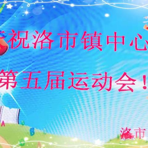 我运动！我健康！我快乐！——洛市中心幼儿园第五届运动会纪实