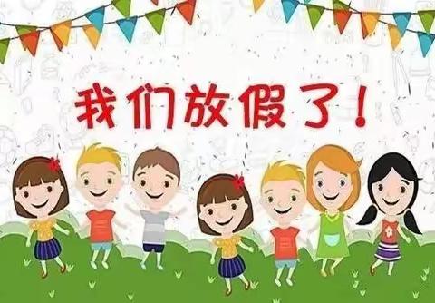 快乐过寒假，安全不放假——洛市中心幼儿园放假通知