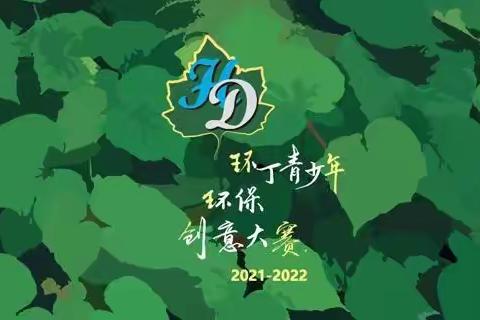 2021－2022学年环丁青少年环保创意大赛来袭，九中的你来不来？