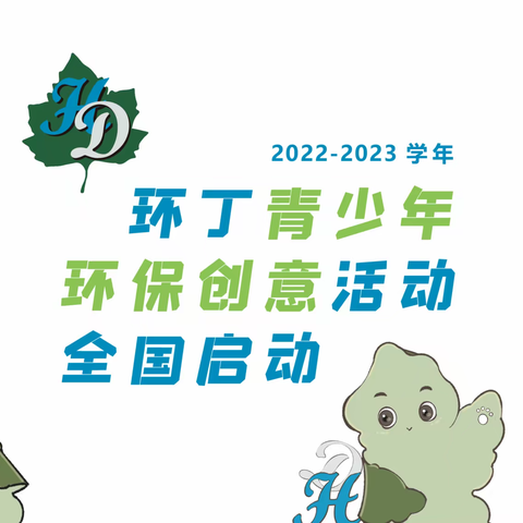 同学们，准备好了吗？2022-2023学年环丁青少年环保创意活动正式启动啦！