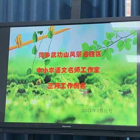 春暖芳菲话修炼 美好语文吐新蕾 ——武功山中小学名师工作室三月例会