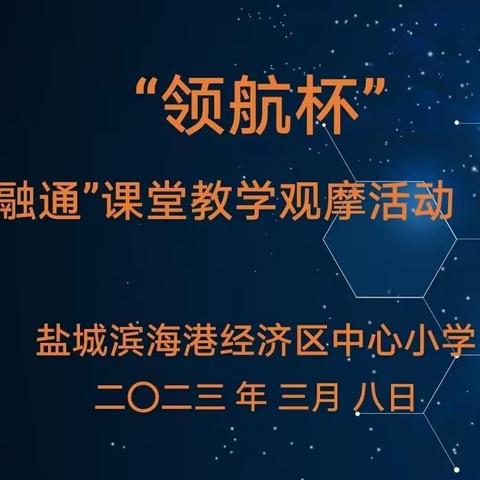 乘教研之风 绽课堂之斓——盐城滨海港经济区中心小学“领航杯”“学思融通”数学课堂教学观摩活动