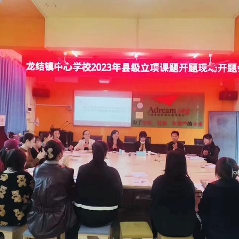 “课题研究为契机 专业引领促发展”——资中县龙结镇中心学校县级课题开题报告会顺利召开