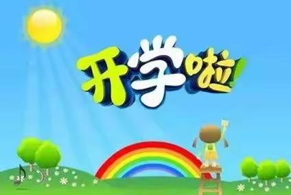 靖远县东关小学开学通知