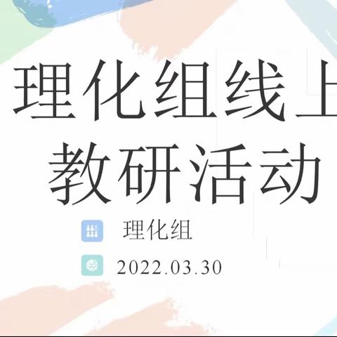 不负时光不负春，线上教研促提升———开元中学理化组教研活动