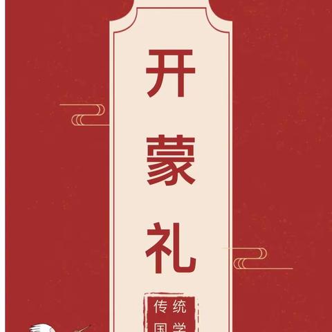 开蒙启智——尚礼乐学☀️☀️☀️神光花园幼儿园小班开蒙礼仪式活动🎈
