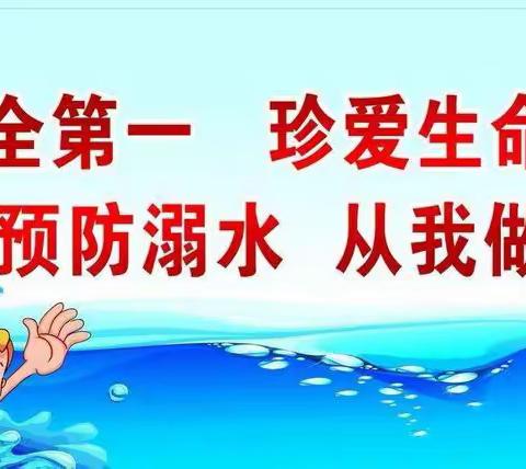 珍爱生命 预防溺水——夏造镇柏岩小学防溺水安全教育