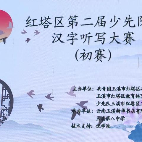 书写规范汉字 传承中华文化——玉溪第八中学成功举办红塔区第二届少先队员汉字听写大赛初赛