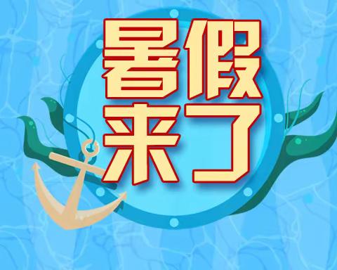 玉溪第八中学2021年暑假放假通知