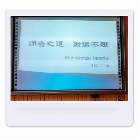 “师者之道，勤读不辍”——夏庄回民小学读书交流会