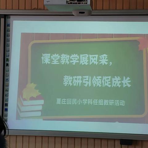 课堂教学展风采，教研引领促成长——唐山市夏庄回民小学科任组教研活动