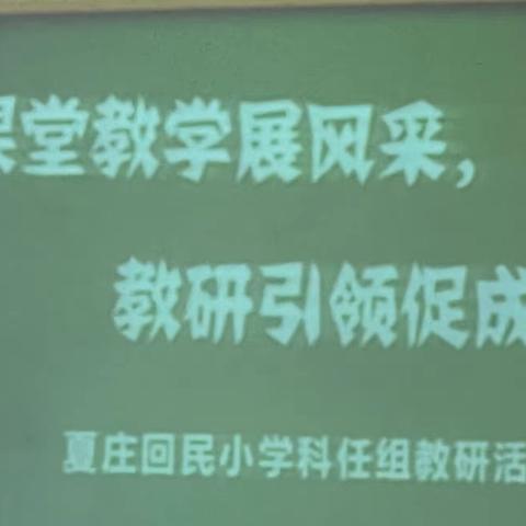 初春悄然至 教研展新篇——夏庄回民小学新学期科任组第一次教研活动