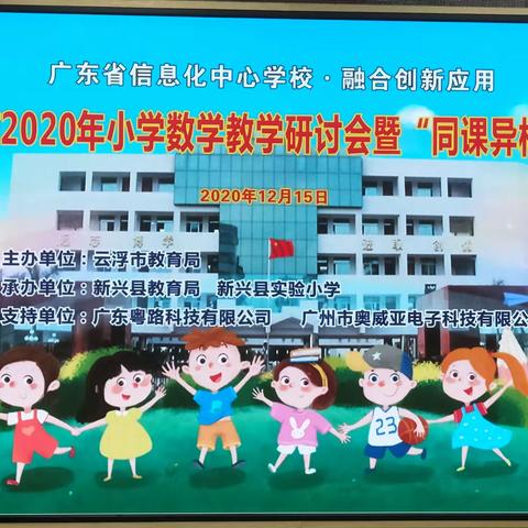 云浮市2020年小学数学教学研讨会暨“同课异构”活动