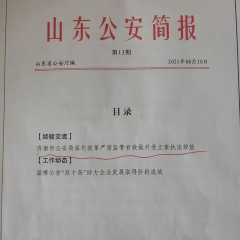 省厅《山东公安简报》刊发我局推进受立案改革经验做法