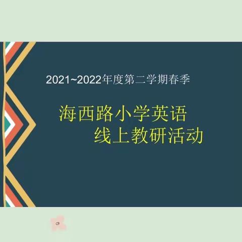 【线上“云”教研，蓄势待花开】——海拉尔西路小学英语组线上绘本教学研讨活动