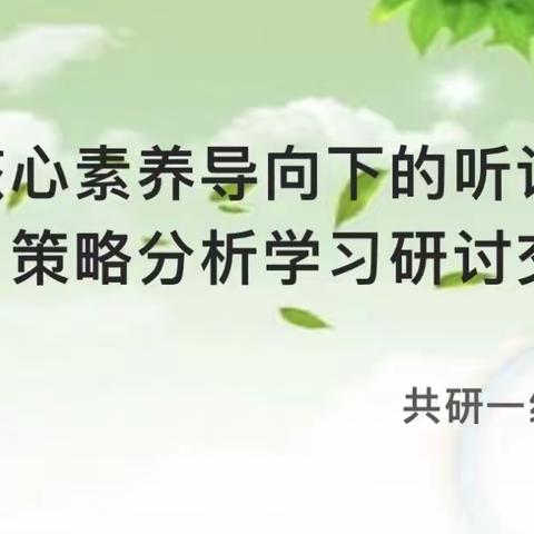 《核心素养导向下的听说教学策略分析》课例研讨交流——回民区小学英语科研名师工作室共研一组