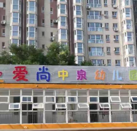爱尚中泉幼儿园秋季招生开始啦