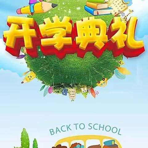 夏场小学2021年春季学期开学典礼