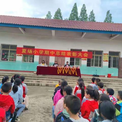 2021年夏场小学春季学期期中表彰总结大会