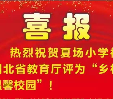 喜报！ 夏场小学荣获“乡村温馨校园”称号