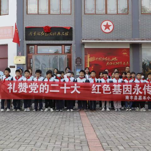 “学习党的二十大，红色基因代代传”——南丰县嘉禾小学走进红色场馆同上一堂思政课纪实