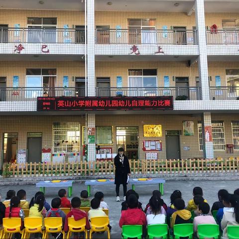 自立自理，快乐生活——德化县英山小学附属幼儿园幼儿生活自理比赛