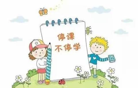 “停课不停学，成长不延期”——三里桥小学附属梅山北路幼儿园线上教学通知