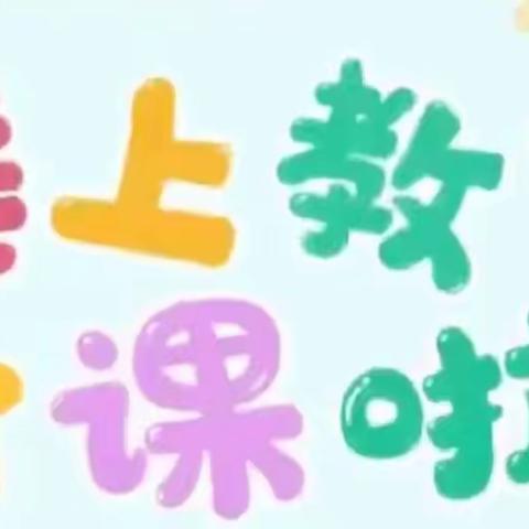 三里桥小学附属梅山北路幼儿园“线上教学活动”中班第1期