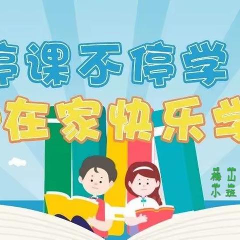 三里桥小学附属梅山北路幼儿园“线上教学活动”小班第2期