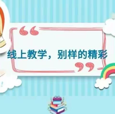 三里桥小学附属梅山北路幼儿园“线上教学活动”中班第2期