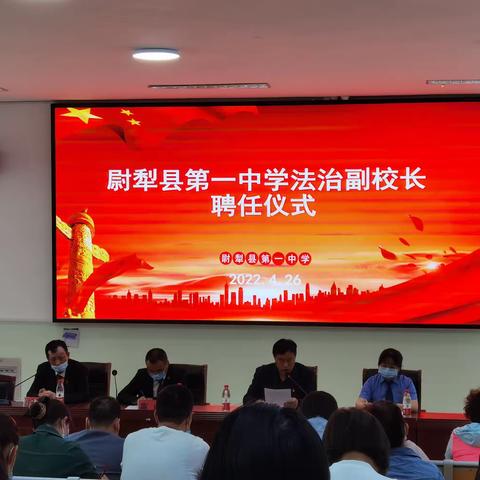 “春雨润无声，法治促成长” ﻿﻿ 尉犁县第一中学举行法治副校长聘任仪式