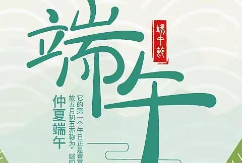 湘漓镇洲上中心幼儿园2022年端午节放假通知及温馨提示