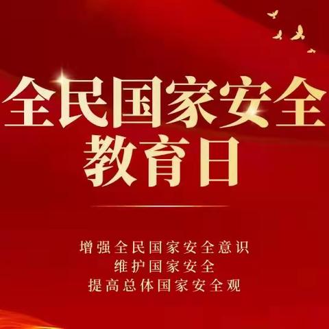 国家安全教育日 师生同上一堂课——记武海小学全民安全教育日宣传教育活动