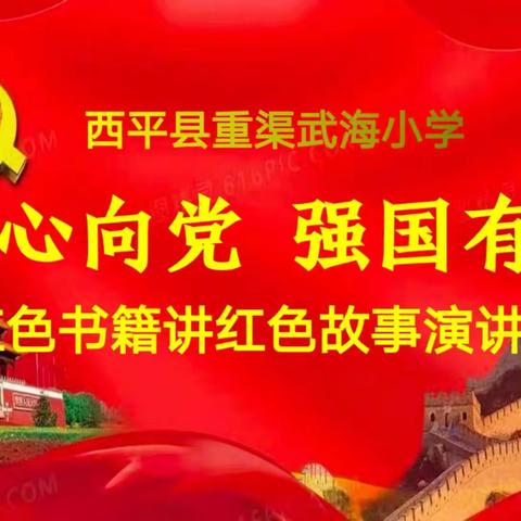 童心向党 强国有我——西平县重渠武海小学读红色书籍讲红色故事演讲比赛