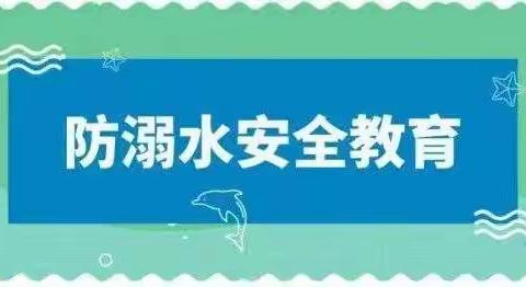 防溺水安全教育 我们时刻关注——西平县重渠武海小学开展防溺水教育