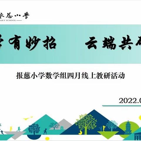 【报慈教研】教学有妙招，云端共研讨——报慈小学数学组四月教研活动