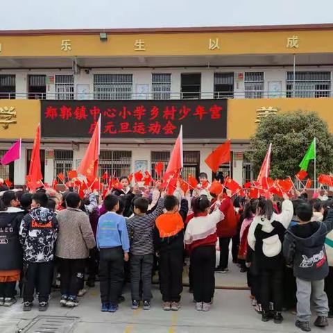 趣味运动添笑语 多姿多彩迎新年 郑郭镇中心小学乡村少年宫庆元旦运动会纪实