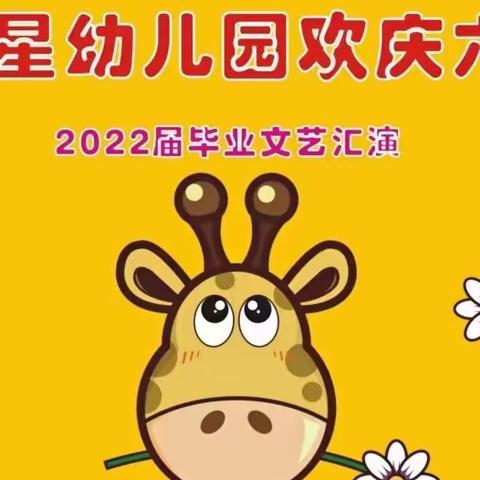 明星幼儿园2022年【六·一文艺汇演】