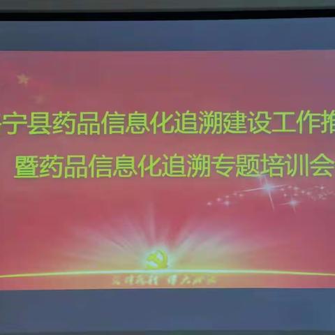 洛宁县市场监管局组织召开全县药品信息化追溯建设工作推进暨药品信息化追溯专题培训会