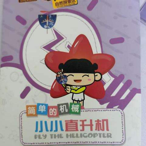 科学小实验《小小直升机》南府幼稚园小一班