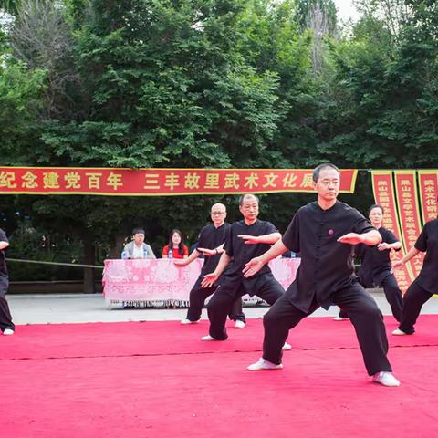 庆祝建党百年 三丰故里武术文化展演