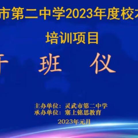 灵武市第二中学   寒假培训添动力 扬帆起航新学期---八年级数学教研组校本研修学习活动