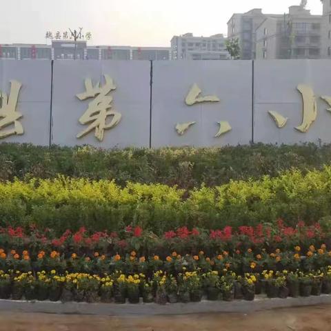 校园因你而美丽，学礼，懂礼，做文明少年—魏县第六小学一年级礼仪周养成记